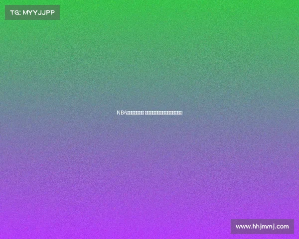 NBA新赛季开幕在即 球迷热议最具看点球队与球员表现